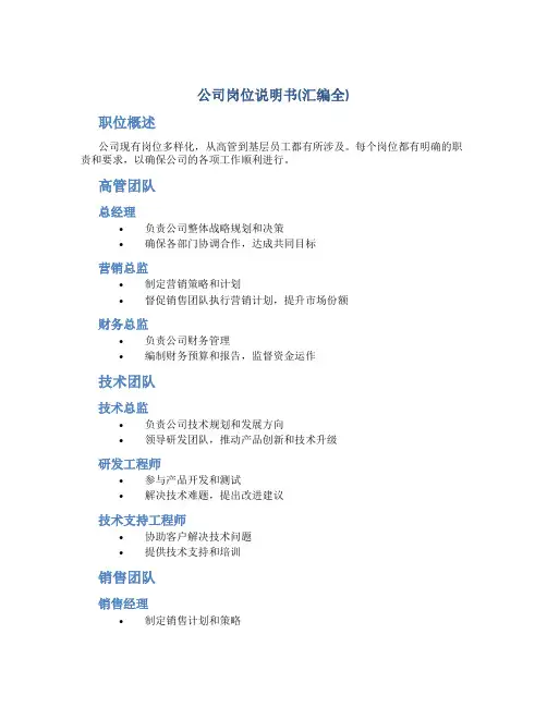 公司岗位说明书(汇编全)