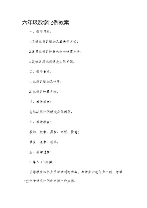 六年级数学比例市公开课获奖教案省名师优质课赛课一等奖教案