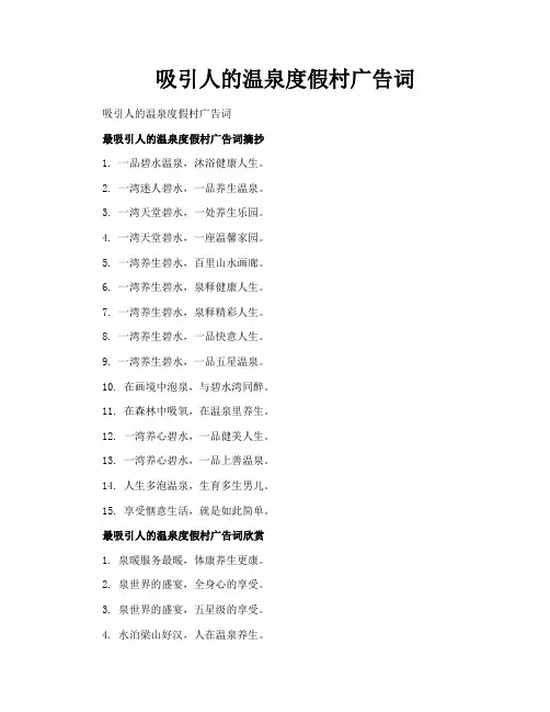 吸引人的温泉度假村广告词