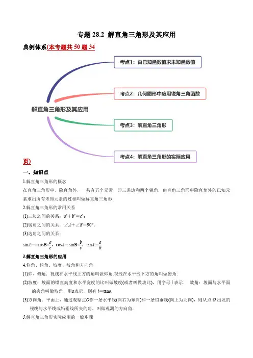 专题28.2 解直角三角形及其应用讲练-2021年初中数学九年级下册同步讲练(学生版)