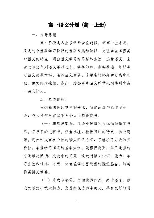 高一语文教学计划 (高一上册)