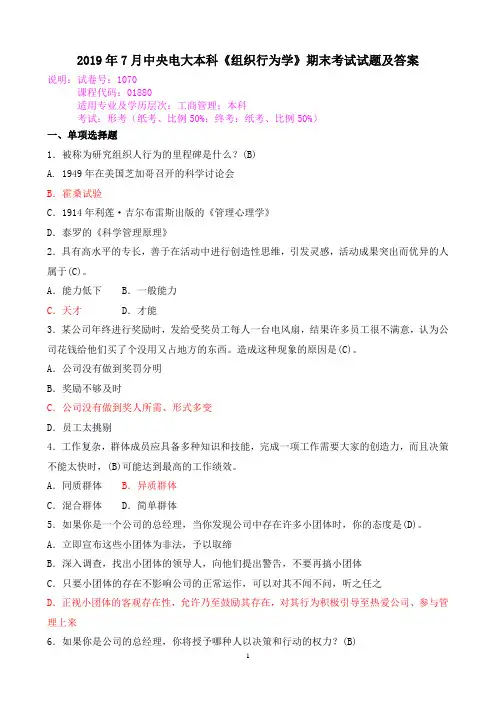 2019年7月中央电大本科《组织行为学》期末考试试题及答案