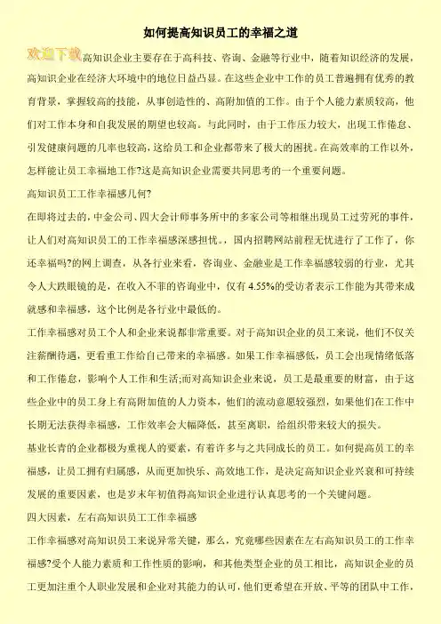 如何提高知识员工的幸福之道