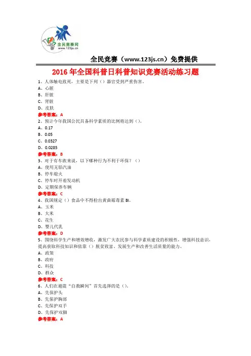 2016年全国科普日科普知识竞赛活动练习题9附答案
