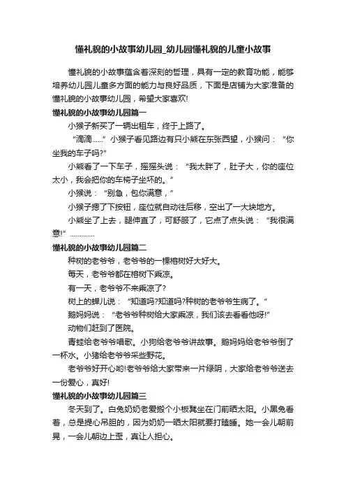 懂礼貌的小故事幼儿园_幼儿园懂礼貌的儿童小故事