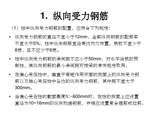 柱的钢筋构造