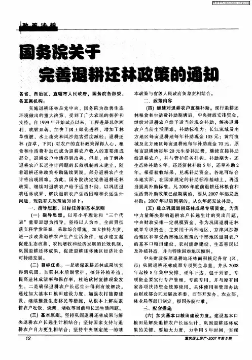 国务院关于完善退耕还林政策的通知