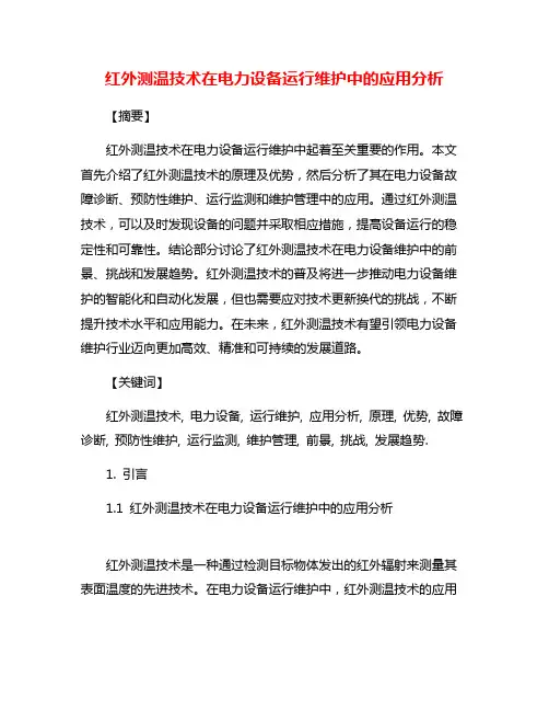 红外测温技术在电力设备运行维护中的应用分析