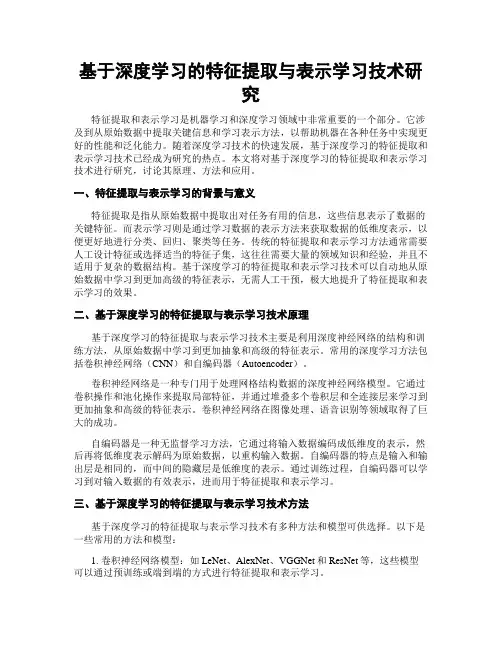 基于深度学习的特征提取与表示学习技术研究
