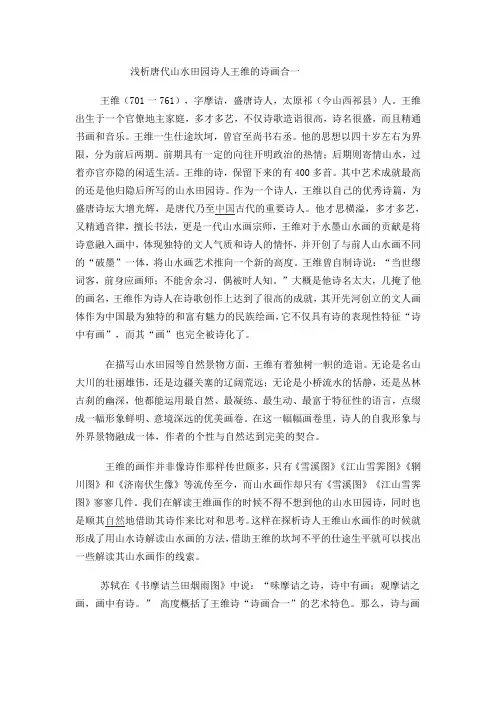 浅析唐代山水田园诗人王维的诗画合一