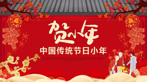 喜庆简约风中国传统节日小年通用PPT模板