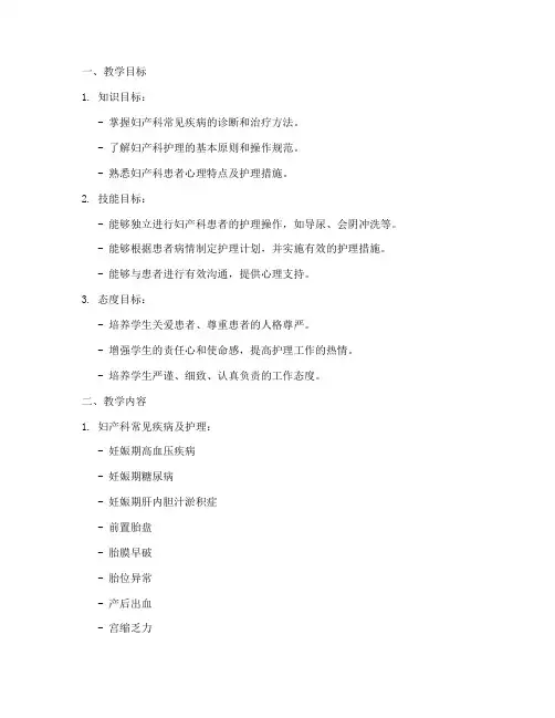 护理教案模板范文妇产科