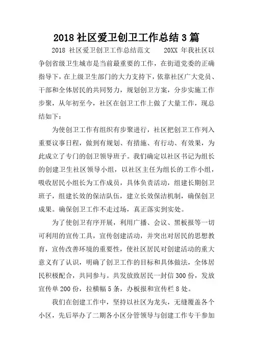 2018社区爱卫创卫工作总结3篇