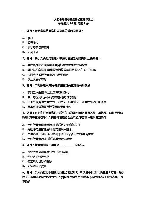 试题六西格玛黑带模拟测试题含答案