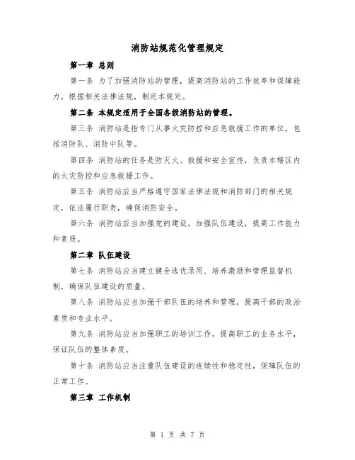 消防站规范化管理规定（四篇）