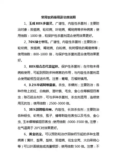常用农药功效说明