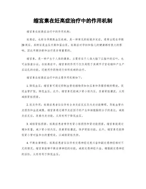 缩宫素在妊高症治疗中的作用机制