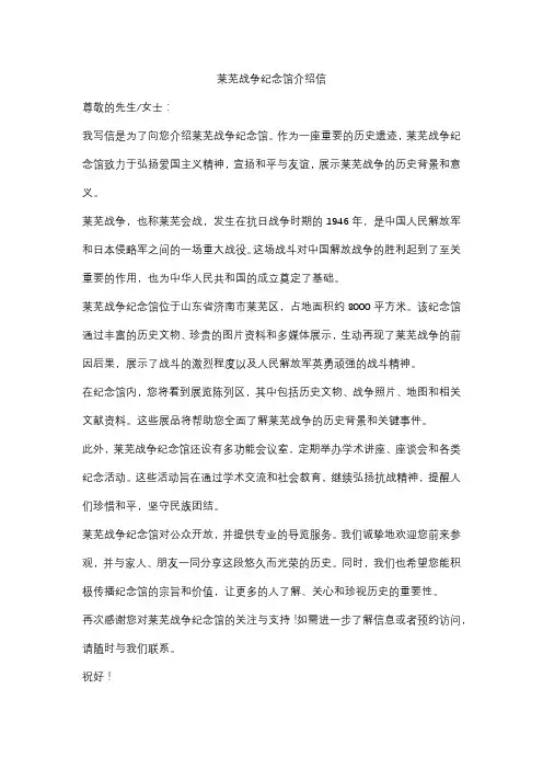 莱芜战争纪念馆介绍信