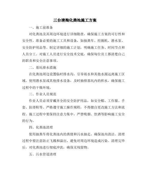 三台清掏化粪池施工方案