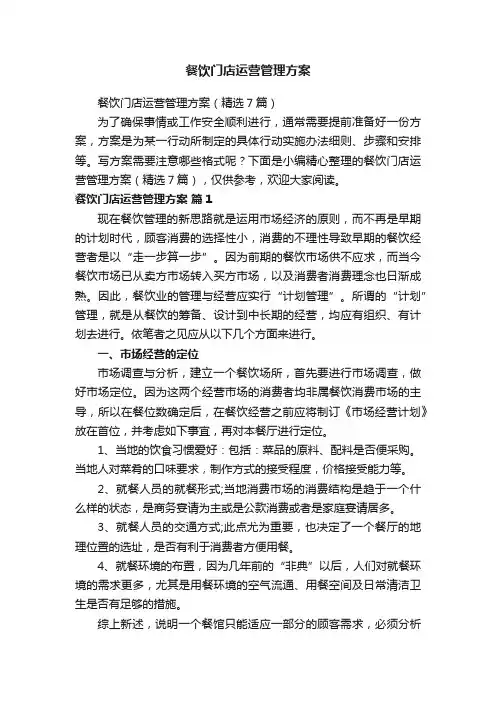餐饮门店运营管理方案