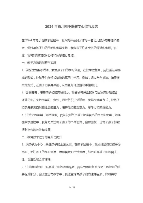 2024年幼儿园小班教学心得与反思