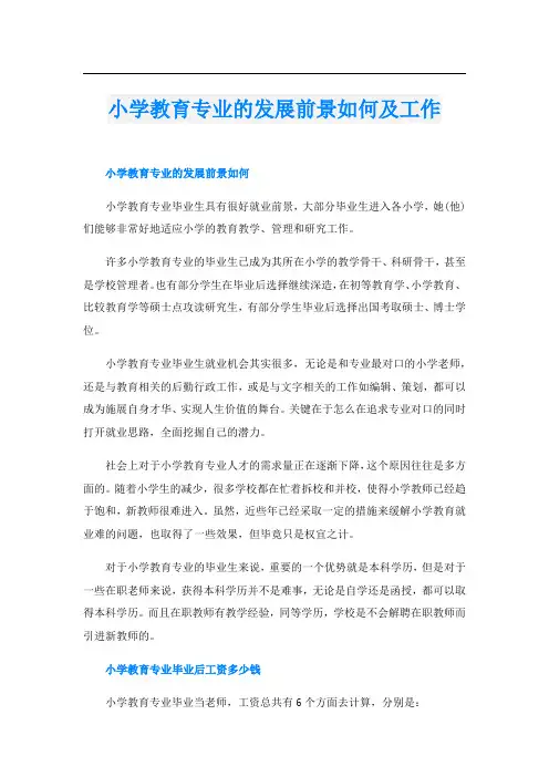 小学教育专业的发展前景如何及工作
