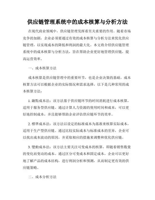 供应链管理系统中的成本核算与分析方法