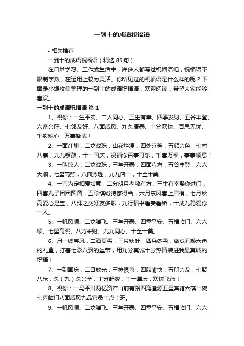 一到十的成语祝福语