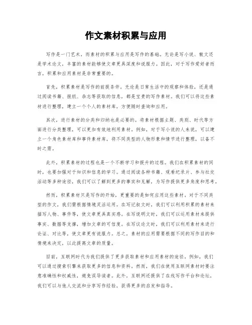 作文素材积累与应用