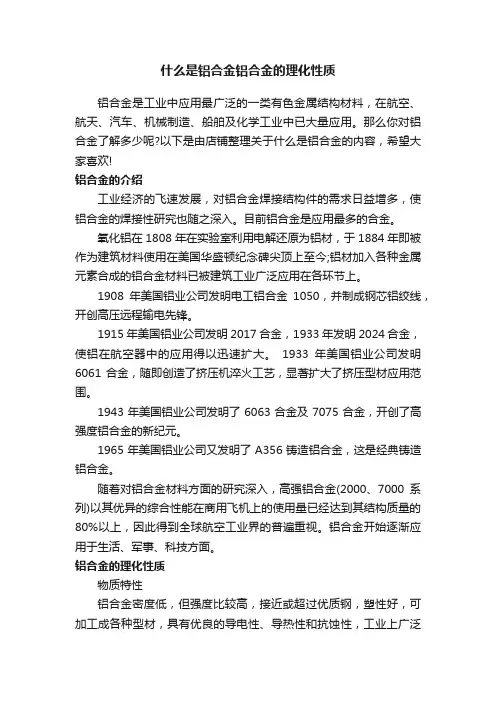 什么是铝合金铝合金的理化性质