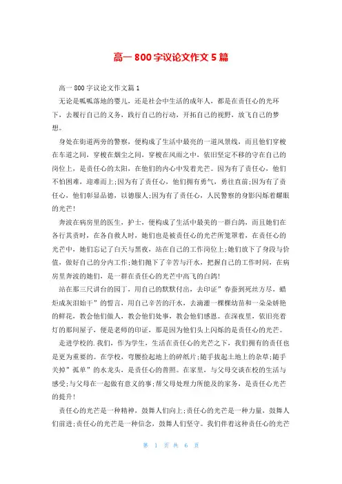 高一800字议论文作文5篇