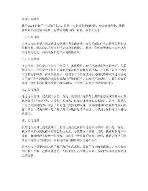 海洋实习报告
