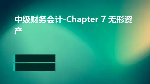 (中级财务会计)chapter7无形资产