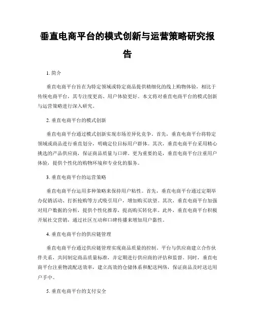 垂直电商平台的模式创新与运营策略研究报告