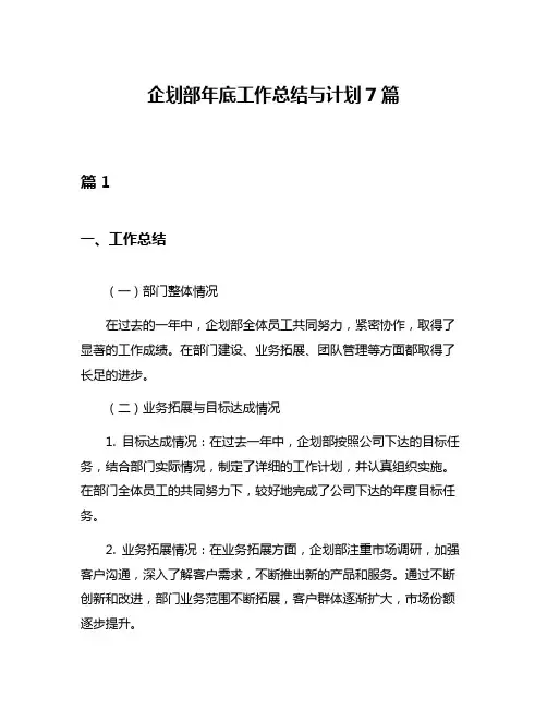企划部年底工作总结与计划7篇