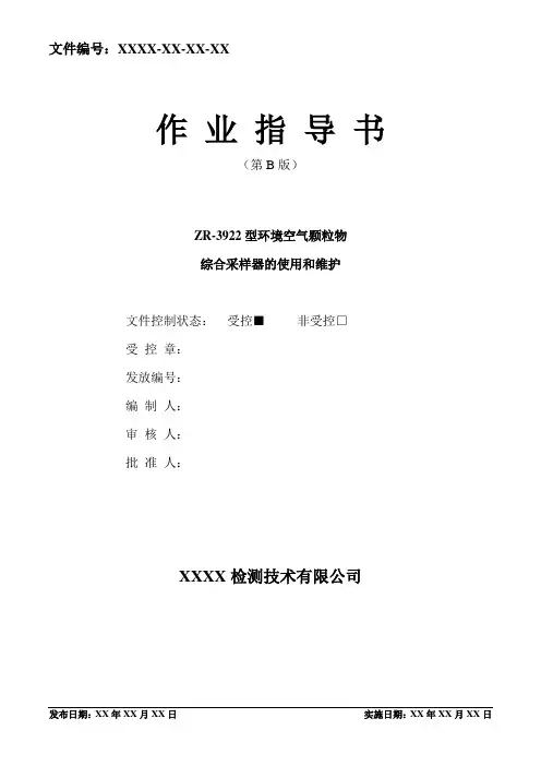 ZR-3922型环境空气颗粒物综合采样器作业指导书