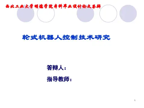 轮式机器人控制技术研究答辩稿