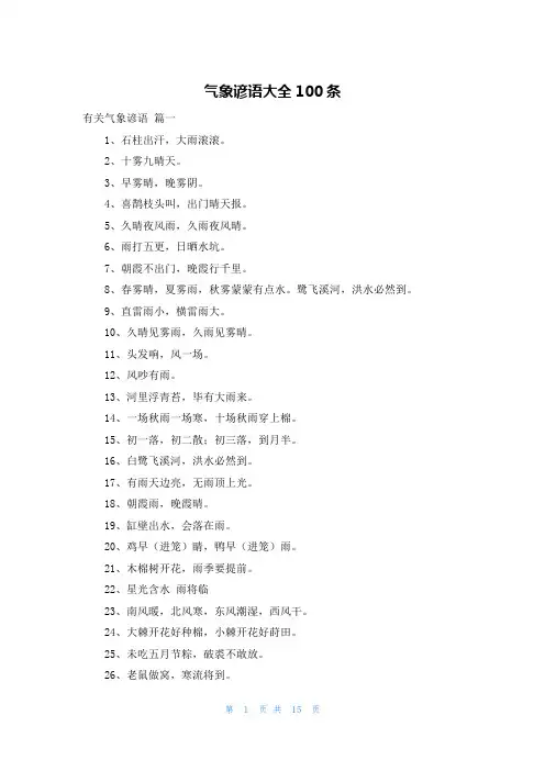 气象谚语大全100条