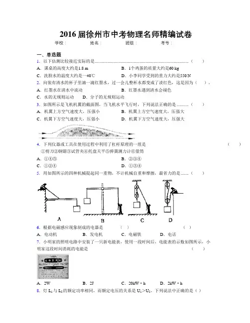 2016届徐州市中考物理名师精编试卷