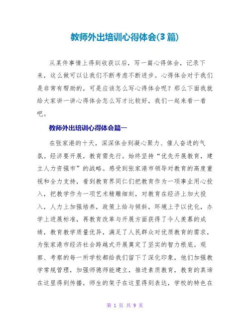 教师外出培训心得体会(3篇)