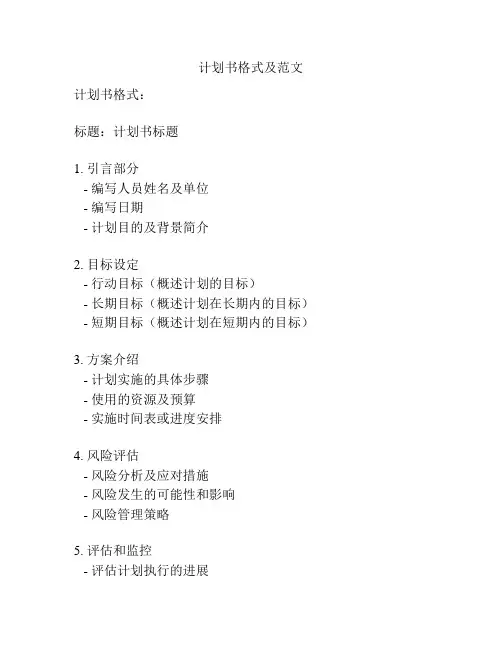 计划书格式及范文