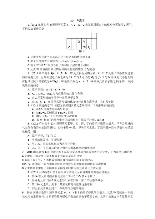 (重拳出击)(三年真题分类解析)2009—2011年高考化学试题分类解析：物质结构 元素周期律