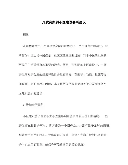 开发商案例小区建设会所建议
