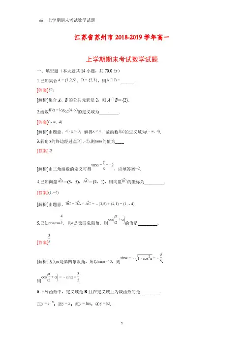 2018-2019学年江苏省苏州市高一上学期期末考试数学试题(答案+解析)