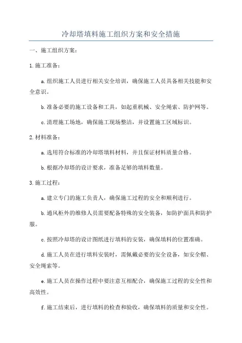 冷却塔填料施工组织方案和安全措施
