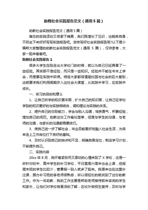 助教社会实践报告范文（通用5篇）