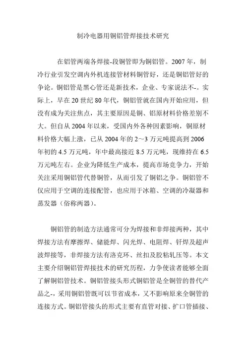 制冷电器用铜铝管焊接技术研究