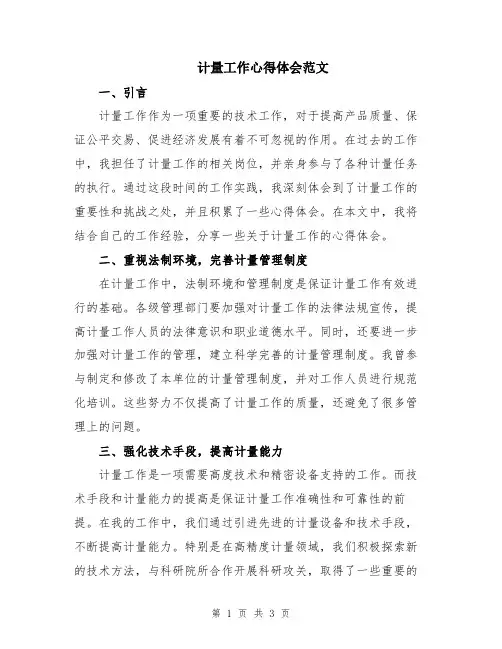 计量工作心得体会范文