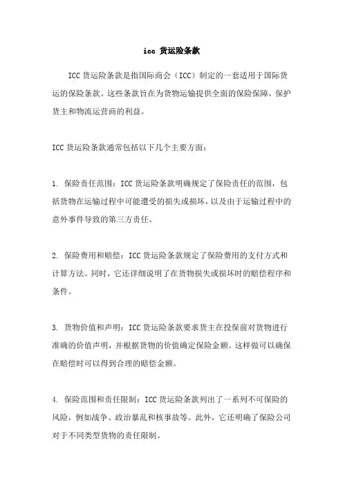 icc 货运险条款