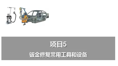 汽车车身修复技术课件-项目五  钣金修复常用工具和设备